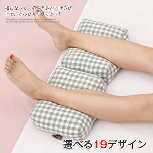 健康 解消 枕 実用的 足 健康 安眠 リラックス 便利 癒し 女性 足まくら 分散 快眠 足枕 むくみ 軽減 ふくらはぎ 睡眠 おしゃれ 膝下 誕生日 抱きまくら さらさら 洗える グッズ クッション フ