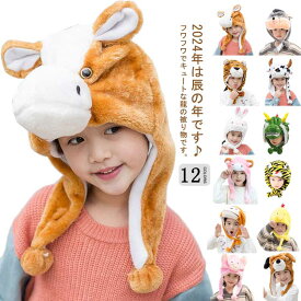 「スーパーSALE割引」被り物 2024年 龍 可愛い 仮装 龍の帽子 キャップ パーティー コスプレ アニマルハット 十二支 アニマル帽子 辰 ぬいぐるみ 暖かい 帽子 学園祭 プレゼント 新年 干支 ハロウィン 撮影小物 クリスマス 着ぐるみ