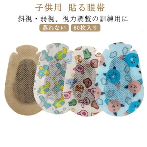 通気性 子供用 60枚入り アイパッチ 貼る 眼帯 タイプ 不織布 訓練用 遮光 便利 アイパッチ 弱視 斜視 眼帯 視力矯正 キッズ ジュニア 左右兼用 かわいい おしゃれ
