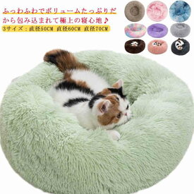 クッション ベッド 猫用 猫 冬用 もふもふベッド 冬 猫ベッド 犬 猫用ベッド ふとん ペットベッド ねこ 猫 キャットハウス 犬ベッド 犬ベット 室内 犬用 小型犬 ふわふわ ネコ ペット 直径50CM 直径60CM