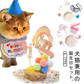 【7点セット】ペット バースデー 猫 グッズ 誕生日セット 誕生日 犬 スタイ 飾り付け パーティーセット ペット用品 帽子 記念撮影 かわいい