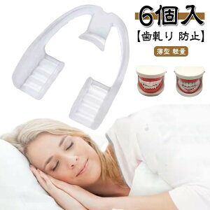 防止 マウスピース いびき 歯ぎしり 小型 6個入り 歯並び 口元ケア 薄型 グッズ 軽量 いびき 歯ぎしりマウスピース 歯ぎしりマウスピース マウスピース フィット感 歯軋り 防止 予防 マウス