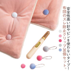 36個セット 布団 固定器 クリップ 針なし 布団留め 布団カバー シーツクリップ 毛布 掛け布団 寝具 固定 布団クリップ ズレ防止 ずり落ち 滑り止め 布団ズレ防止クリップ 布団ズレ落ち対策