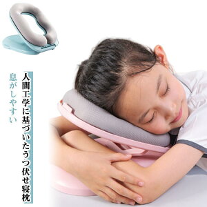 うつぶせ寝 枕 お昼寝枕 デスク うつぶせ枕 うつぶせ まくら クッション 仮眠 穴あきクッション 大人 キッズ 昼寝枕 グッズ オフィス デスク うつ伏せ枕 折りたたみ コンパクト 軽い 持ち運