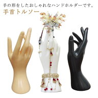 ハンドディスプレイ 手首トルソー ハンド ブレスレット 指輪 リング ネックレス マネキン バングル 手の…