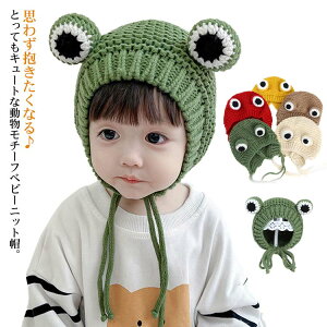 送料無料 カエル ベビー ニット帽 キッズ ニット キャップ 可愛い 耳付き 耳当て 編み リブ編みニット帽 ニット 帽子 ニットキャップ 暖かい 裏ボア 男の子 女の子 赤ちゃん カタツムリ 記念