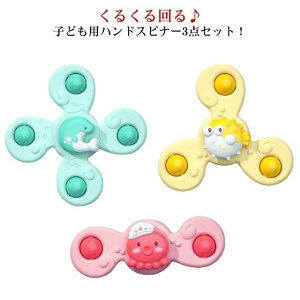 おもちゃ 赤ちゃん ハンドスピナー ベビー モンテッソーリ 知育おもちゃ カラフル クルクル 3点セット 知育玩具 教具 回転 お風呂 水遊び 動物 風車 Baby 吸盤付き 1歳 2歳 3歳 プレゼント ギフ