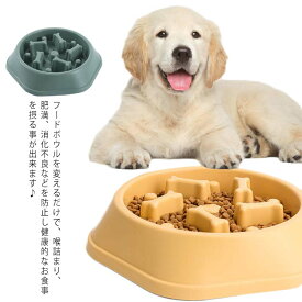 早食い防止 フードボール ペット 食器 ペッドグッズ ペットフード エサ入れ 小型犬 中型犬 大型犬 肥満 消化不良 フードボウル 犬 猫 餌入れ 丸飲み防止 餌入れ 丸洗い可能 安全