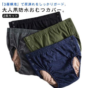 【2枚セット】尿モレ 介護パンツ 3層防水構造 防水 メンズ レディース 失禁 尿漏れパンツ 綿 おむつカバー 失禁パンツ ショーツ 介護用品 失禁ショーツ 漏れ防止 失禁パンツ 男女兼用 安心シ