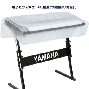 保護カバー デジタルキーボード 防虫 カバー 防水 3type 電子ピアノカバー 防塵カバー 鍵盤カバー 防塵 軽量 曇り防止 透明 61鍵盤 76鍵盤 88鍵盤 ダストカバー