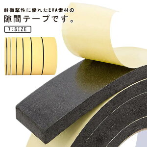 隙間テープ 防音テープ 耐衝撃 扉 全長10m ドア 防音パッキン スポンジ すきま風防止 すき間テープ 隙間テープ 窓 EVA 玄関用すきまテープ クッションテープ 防虫 防水 花粉 スポンジテープ 断