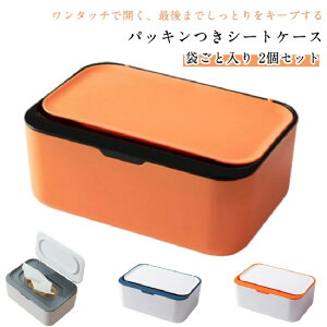 2個セット シートケース ウェットティッシュケース トイレシート ワンタッチ おしゃれ かわいい ウェットシート おしりふき 手口ふき 除菌シート 袋ごと 袋のまま 密閉 乾燥防止 ふた付き