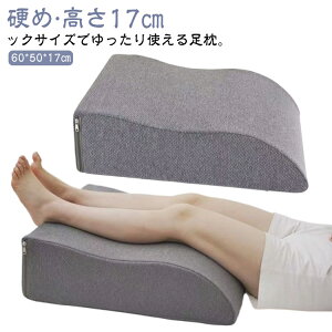 送料無料 疲れ解消 腰痛 むくみ ふくらはぎ 足上げ 足枕 沈まない クッション 対策 サポート 脚枕 硬め 固め 足の疲れ 安定感 沈み込まない 足のだるさ 足枕 足楽 反り腰 大きい 高め 足置き