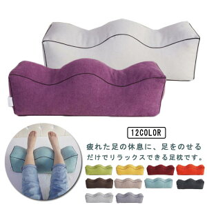 足枕 フットピロー むくみ 膝枕 脚枕 フットレスト 解消 波型 布 洗えるカバー 膝下枕 ひざ下枕 足置き フットケア 足 まくら 枕 マクラ クッション むくみ対策 就寝用 立ち仕事 実用的 贈り