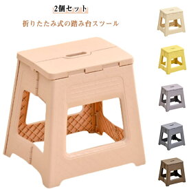 大人 脚立 踏み台 【2個セット】スツール 【2個セット】 折りたたみ 30cm かわいい イススツール おしゃれ 子供 ステップ フォールディングスツール 作業台 折り畳み コンパクト アウトドア キッチン トイレ 洗車 ステップ台 収納 掃除 インテリア