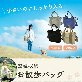 お散歩バッグ 犬用 2way ハンドバッグ キャンバス コンパクト 仕切り付 大容量 おでかけ ショルダー トート