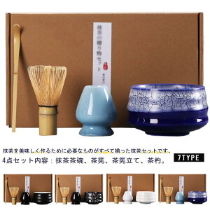 抹茶セット 茶道具 茶筅立て 竹製 4点セット 抹茶セット 茶器 和風 家用茶器 茶具セット 茶筅 茶杓 抹茶碗 陶器 プレゼント 贈り物 母の日 初心者
