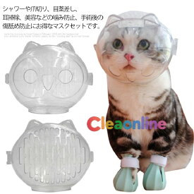 「スーパーSALE割引商品」透明 猫用マスク 透明 口輪 猫用マズル ねこ 宇宙ヘッドギア口輪 噛み付き防止 通気性 介護ケア ネコ エリザベスカラー 猫 爪切り補助具 猫 ペットマスク 拾い食い防止 傷舐め防止 耳掃除 シャワー 美容 ペットエリザベスカラー キャットマズル