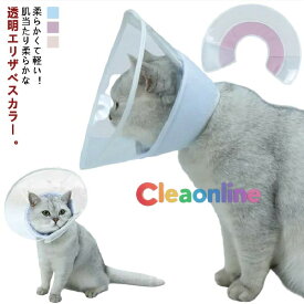 エリザベスカラー 犬 猫 ソフトタイプ 半透明 マジックテープ 軽量 ペット保護襟 エリザベスカラー 爪切り 柔らかい 保護首輪 ペット用 可愛い 小型犬 子猫 術後の必需品 引っ掻き防止 傷口保護 ペット 首輪 送料無料 XS S M L