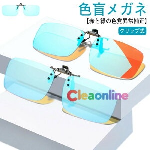 色盲矯正赤緑失明色弱 クリップ式 男女兼用 色盲メガネ 赤緑用色覚異常補正クリップオンレンズ 色覚補正レンズメガネ 近視専用 色覚異常矯正メガネ 赤緑色弱対応 赤緑盲メガネ 赤と緑の色