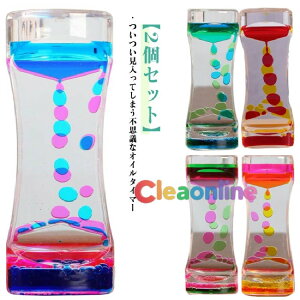 オイルタイマー 液体タイマー オイル時計 水時計 オイルタイマー 落ち着かせる 卓上 立体感 飾り物 2個セット オイルモーション 学習 オフィス 誕生日