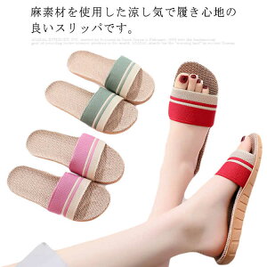 スリッパ 夏用 麻 ベランダサンダル リネン ルームシューズ レディース サンダル 夏 涼しい 歩きやすい 室内用 蒸れない 軽い 来客用 気持ちいい シンプル 送料無料
