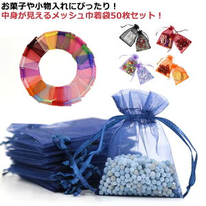 包装袋 ラッピング袋 メッシュ袋 お菓子入れ 中身見える ギフトラッピング ジュエリーポーチ バッグ オーガンジー ギフトバッグ ラッピング袋 小物入れ 巾着袋 巾着袋 ハロウィン クリスマ