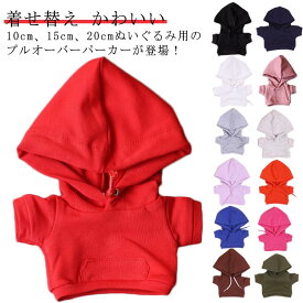 洋服 ぬいぐるみ 人形 コスチューム パーカー 送料無料 着せ替え ぬいぐるみ服 プレゼント ぬいぐるみ用服 ぬいぐるみ専用 かわいい プルオーバーパーカー 衣替え コスプレ ぬい服 パーカー ハンドメイド 入園 入学 ぬいぐるみ用