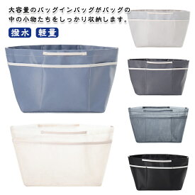 バッグインバッグ 撥水 大容量 インナーバッグ ロンシャン 専用 バッグインバッグ インナーポーチ トートバッグ 軽量 自立 収納 整理整頓 小さめ 大きめ 仕切り