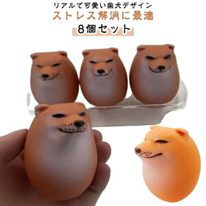スクイーズおもちゃ シバコ 犬 柴犬 卵 8個入り たまご エッグドッグ フィジェット ストレス解消 握る 知育玩具動物 キーホルダー おもしろ 癒し グッズ 犬好き インテリア 暇つぶし おもし