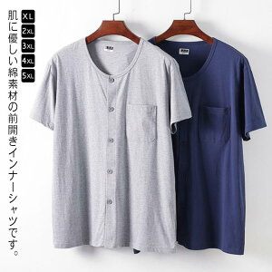 メンズ 半袖tシャツ 前開きシャツ 男性 ボタン付き 男性用 インナーシャツ コットン 前あき 介護肌着 抗菌防臭 リハビリ 紳士 半袖 大きいサイズ ルームウェア 介護 入院 下着 施設 介護用 ゆ