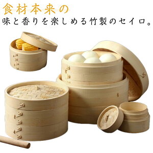 竹セイロ 竹蒸篭 2段セット 蓋付き 餃子 小籠包 せいろ 竹製 送料無料 家庭用 業務用 中華蒸篭 蒸し蒸篭 せいろ 蒸し器 肉まん しゅうまい 子供の朝食 キッチン 通気 ナチュラル
