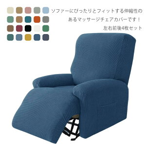 ソファカバー 1人掛け 肘あり ソファーカバー 肘掛け ソファ カバー 無地 ストレッチ マッサージチェアカバー リクライニングチェアカバー シンプル 伸縮 伸びる 装着簡単 フィット式 洗え