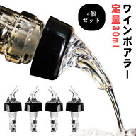 ポアラー 定量ポーラー 4個セット 定量30ml ウイスキー ワイン カクテル作り デキャンティング ポアラー …