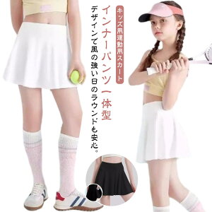 子供 キッズ 運動 ヨガウェア 速乾 テニススカート 伸縮性 テニスウェア ランニング 練習 ヨガ インナーパンツ付き スカート オールシーズン ダンス衣装 スカート テニススカート 体操服 ス