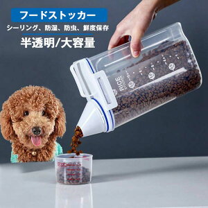 フードストッカー 密閉保存容器 肥満防止 ドッグフード 犬 猫 ストッカー 半透明プラスチックだから残量も一目でわかる 分解してきれいに洗える ドライフード 香りや鮮度保持 酸化防止