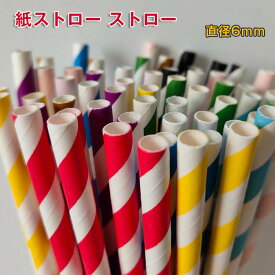 紙製 環境保護 使い捨て イベント 使い捨てストロー お誕生日 長持ち ストロー 紙ストロー アウトドア カラフル 衛生的 直径6mm パーティー 多色 業務用 1000本入り ペーパーストロー