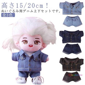 ぬいぐるみ用 服 上下セット 10cm デニムジャケット デニムパンツ コスプレ 15cm 20cm 着せ替え 人形 グッズ 推し活 オタ活 ハンドメイド ミニ洋服 ぬいぐるみ服 ぬい服 コスチューム ギフト
