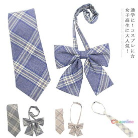 スクールネクタイ 制服リボン 男女兼用 チェック柄 リボンタイ かわいい 女子高生 中学生 高校生 JK制服 コスプレ セーラー 学生服 学園祭 スクールウエア 送料無料 ネクタイ・リボン