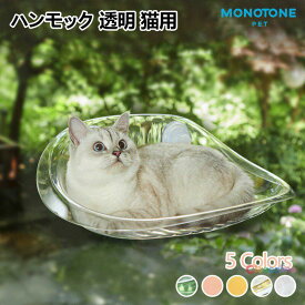 猫用ハンモック 透明 吸盤式 窓取付 シースルー 日向ベッド 通年 ペットベッド キャットハンモック 取付簡単 送料無料 猫ベッド 窓ハンモック ウィンドウベッド ネコハンモック ペット用品