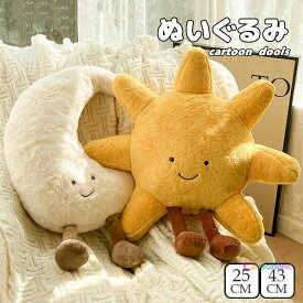 太陽ぬいぐるみ 月ぬいぐるみ 2color 2size クッション 抱っこクッション 25cm 43cm もっちりクッション 抱きまくら 抱き枕 面白い 可愛い おしゃれ フワフワ 癒しグッズ 枕 プレゼント ギフト