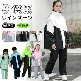 レインコート キッズ 上下 子供 小学生 レインパンツ 子供用 ランドセル対応 雨具 梅雨対策 収納袋付き 女の子 男の子 かわいい おしゃれ 防水 ジュニア セパレート ランドセル レインスーツ 合羽 小学校 レインウェア 上下セット