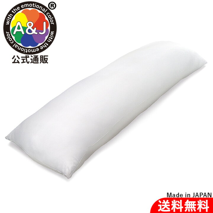 楽天市場】A&J 公式 抱き枕 本体 (150×50cm) DHR6400 中身 高級 高品質 