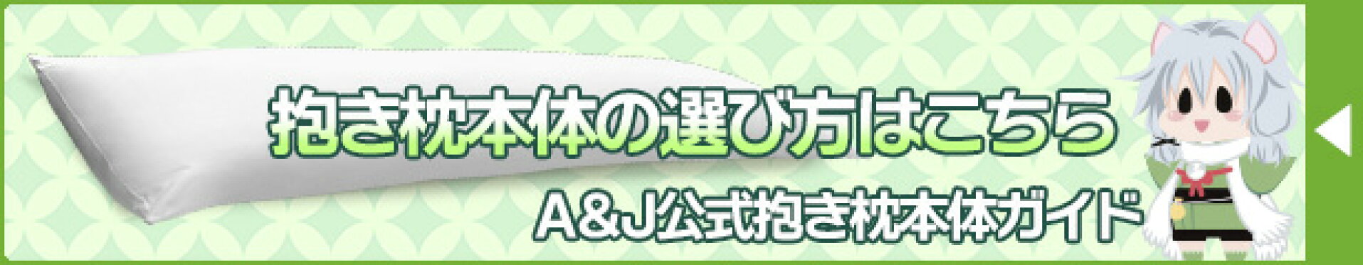 抱き枕ガイド