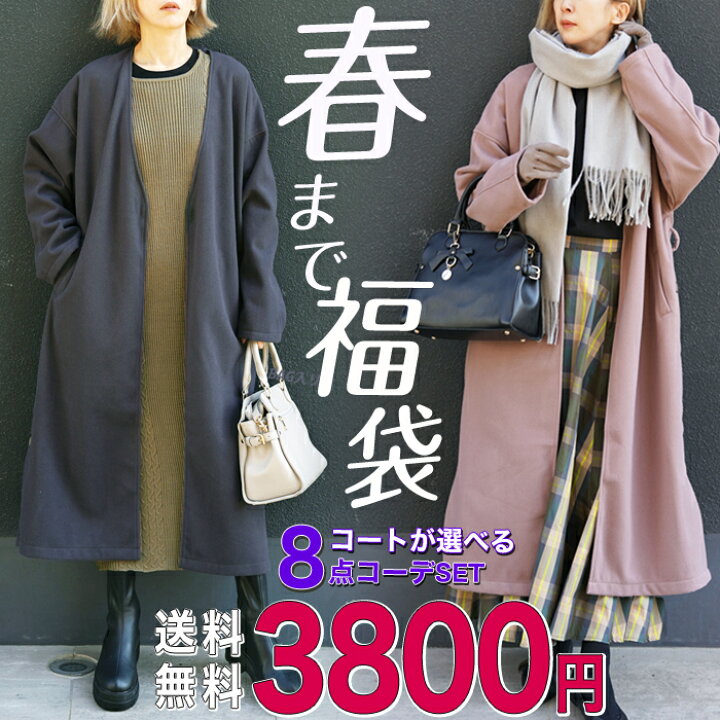 楽天市場】送料無料 【8点3800円】ロングコート入り8点福袋 2024 色が  