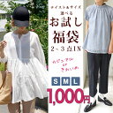 お得●1000円 福袋 選べるカジュアル/きれいめ レディース ファッション 2025 コーデ セット 何が入るかお楽しみ トッ…