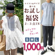 スーパーセール●お得●1000円 福袋 選べるカジュアル/きれいめ レディース ファッション 2025 コーデ セ…