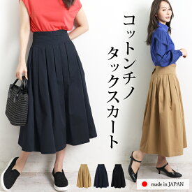 送料無料 GRANDMA MAMA DAUGHTER グランマ・ママ・ドーター スカート フレアー ロング ミモレ丈 コットン 綿 日本製●タック レディース ボトムス ブラック ベージュ ネイビー[10786]【3980円以上送料無料】
