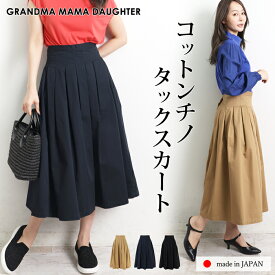 スーパーセール●送料無料 GRANDMA MAMA DAUGHTER グランマ・ママ・ドーター スカート フレアー ロング ミモレ丈 コットン 綿 日本製●タック レディース ボトムス ブラック ベージュ ネイビー[10786]