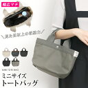 訳あり 某ブランド トートバッグ レディース バック 鞄 カバン トート ハンドバッグ 手提げ●レディース エコバッグ 通勤 ミニョン トートバッグ［ミニ］ ストライプ ドット ネイビー ブラック グレージュ グレー[11709]【3980円以上送料無料】